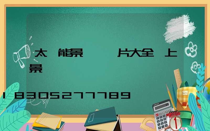 太陽能景觀燈圖片大全樹上景觀燈