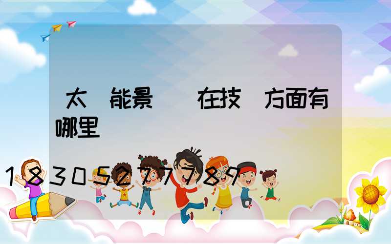 太陽能景觀燈在技術方面有哪里優勢