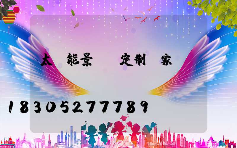 太陽能景觀燈定制廠家