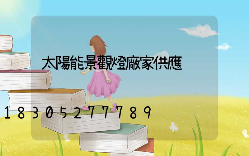 太陽能景觀燈廠家供應