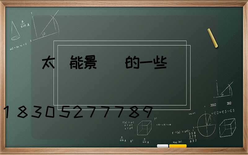 太陽能景觀燈的一些優點