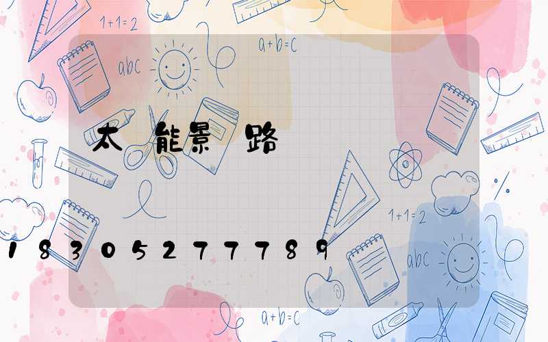 太陽能景觀路燈