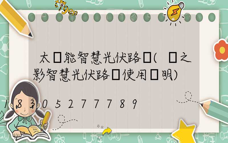 太陽能智慧光伏路燈(燈之影智慧光伏路燈使用說明)