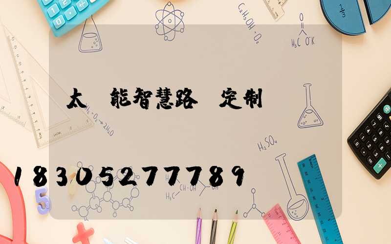 太陽能智慧路燈定制