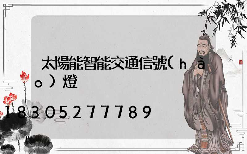 太陽能智能交通信號(hào)燈