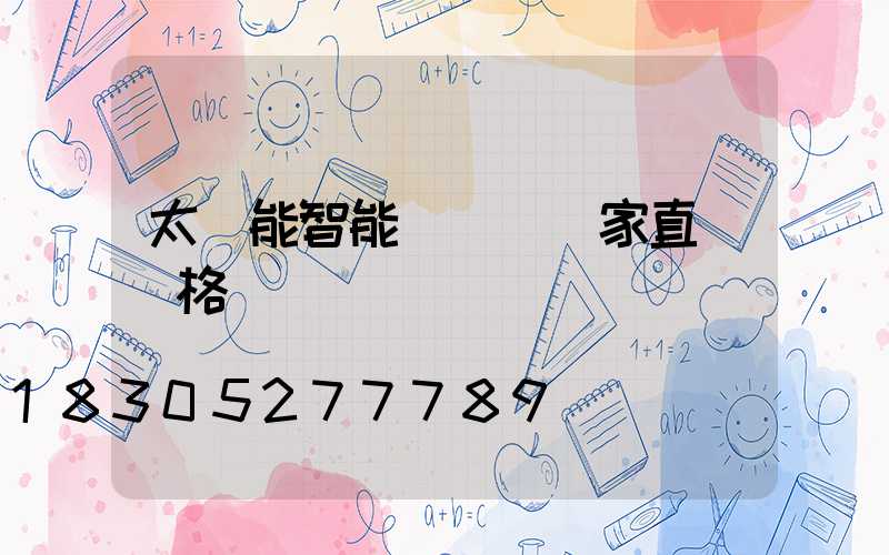 太陽能智能殺蟲燈廠家直銷價格