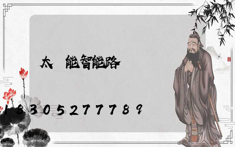 太陽能智能路燈