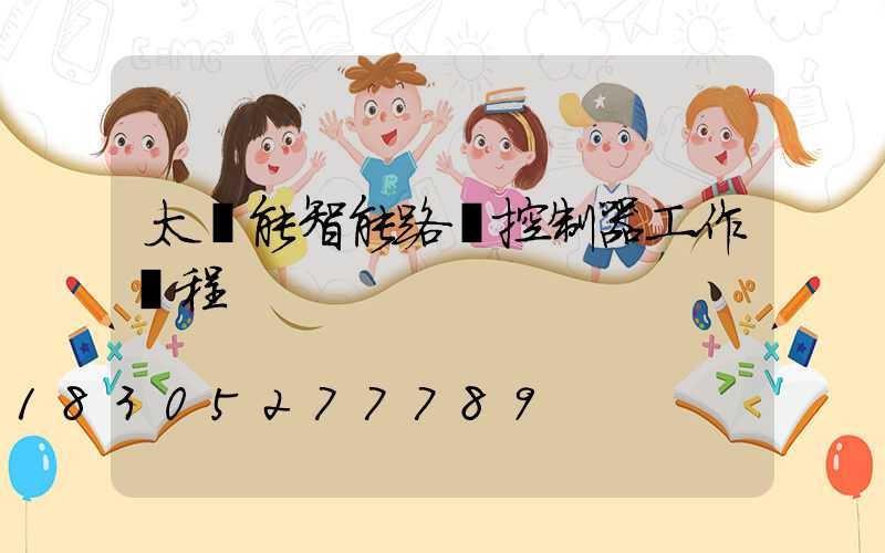 太陽能智能路燈控制器工作過程