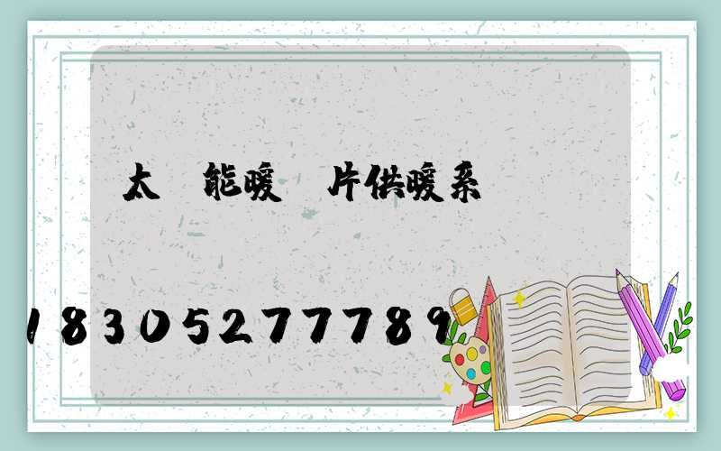 太陽能暖氣片供暖系統(tǒng)