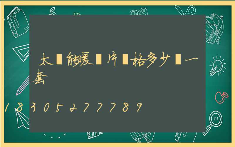 太陽能暖氣片價格多少錢一套