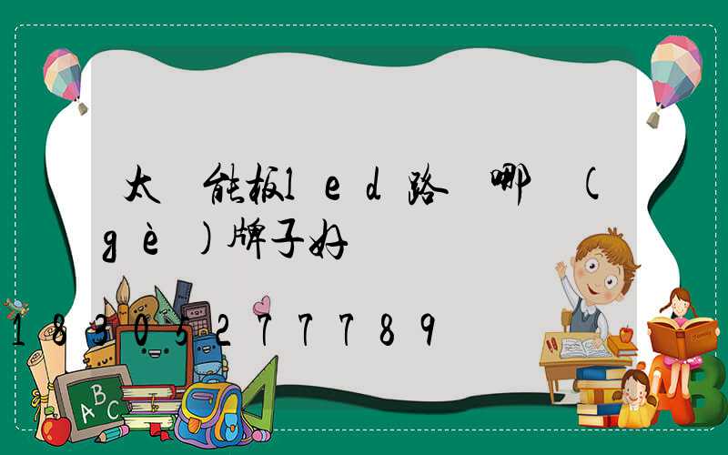 太陽能板led路燈哪個(gè)牌子好