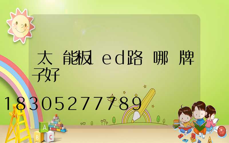 太陽能板led路燈哪個牌子好