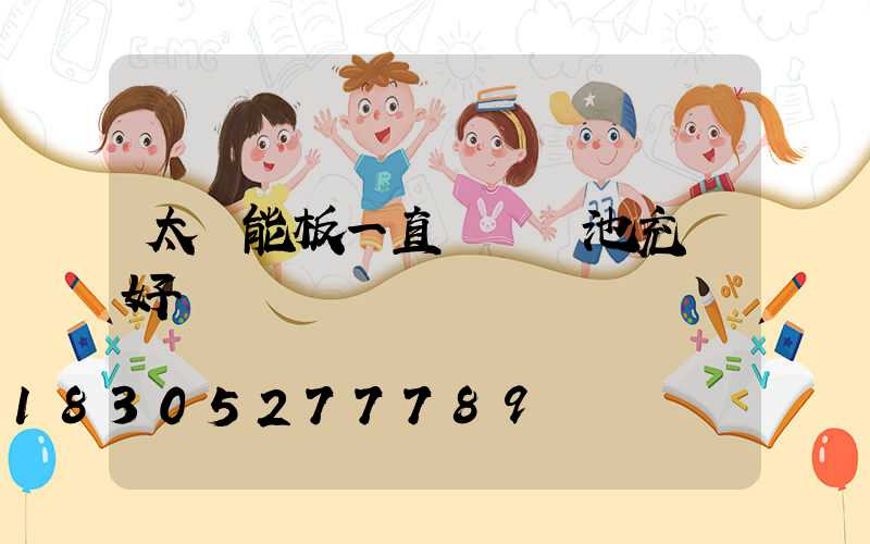 太陽能板一直給鋰電池充電好嗎