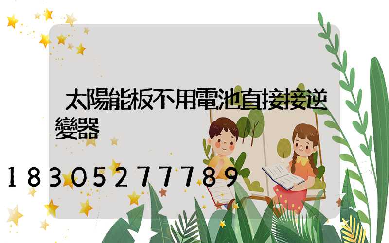 太陽能板不用電池直接接逆變器