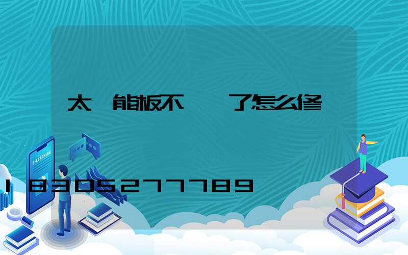 太陽能板不發電了怎么修