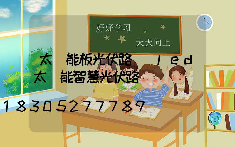 太陽能板光伏路燈(led太陽能智慧光伏路燈)