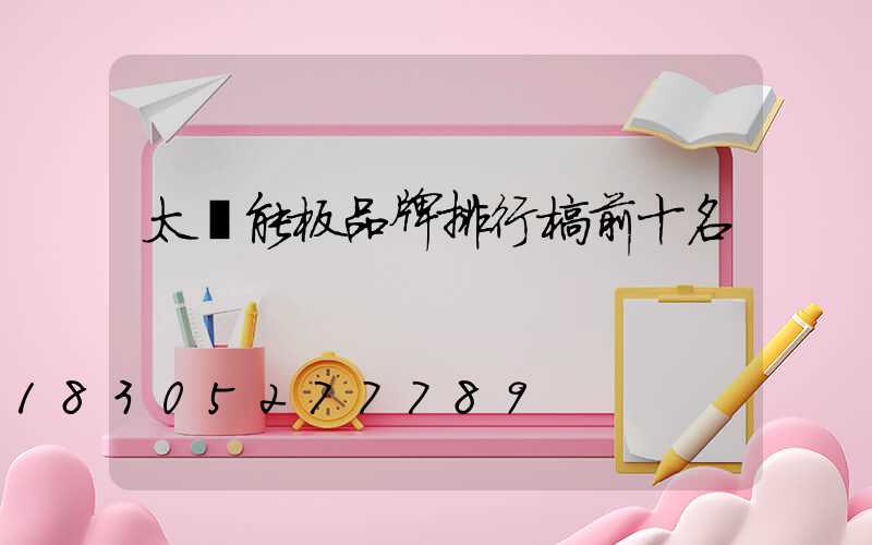 太陽能板品牌排行榜前十名