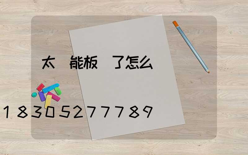 太陽能板壞了怎么換