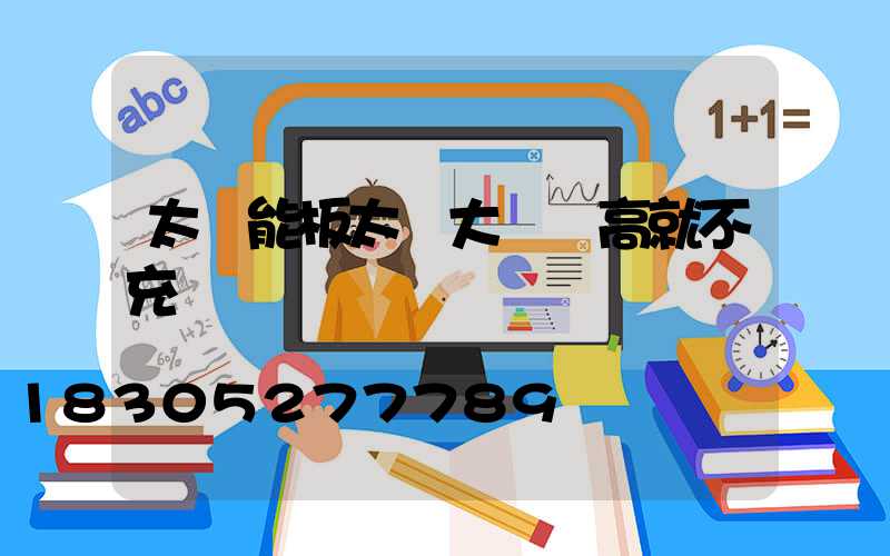 太陽能板太陽大電壓高就不充電