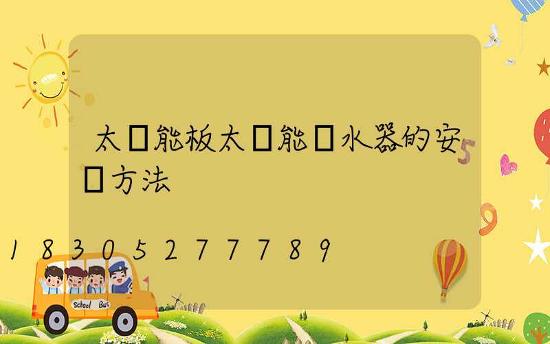 太陽能板太陽能熱水器的安裝方法