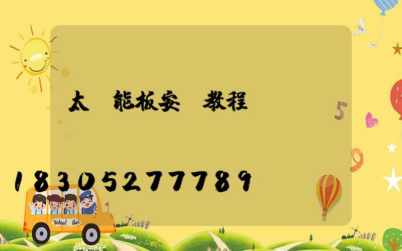 太陽能板安裝教程