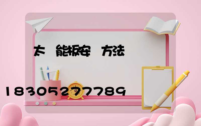 太陽能板安裝方法