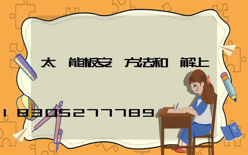 太陽能板安裝方法和圖解上證