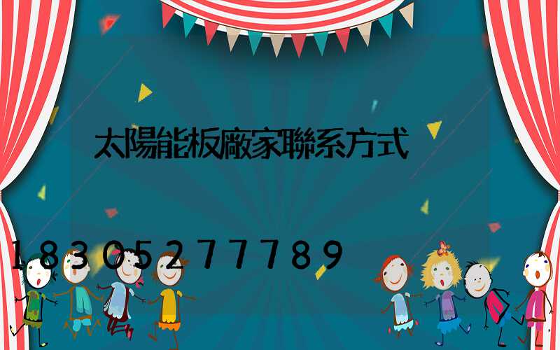 太陽能板廠家聯系方式