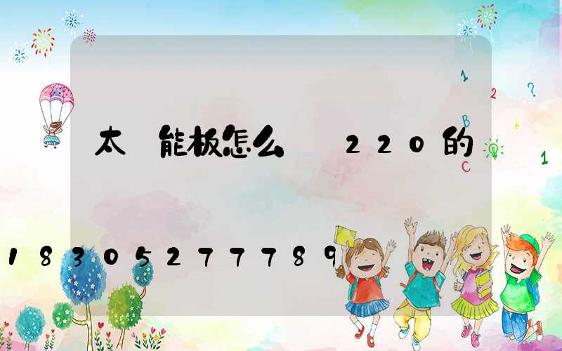 太陽能板怎么轉換220的電