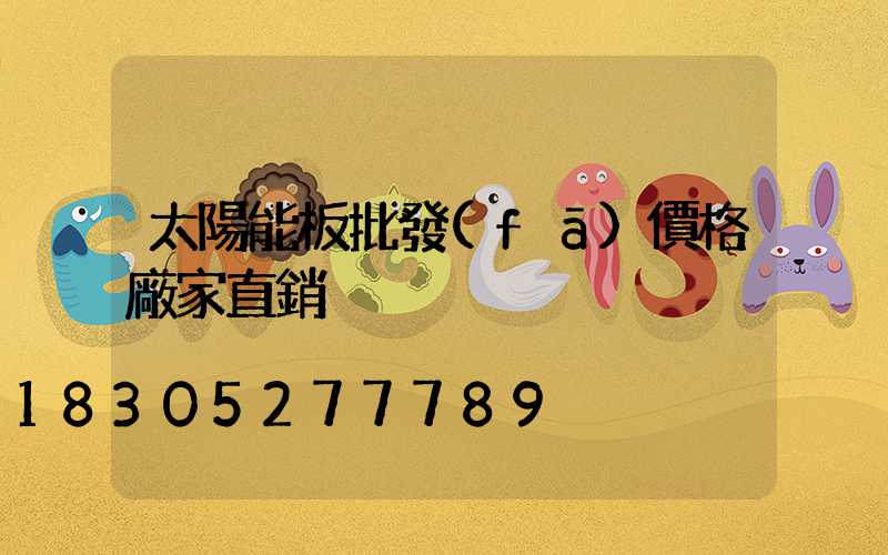 太陽能板批發(fā)價格廠家直銷