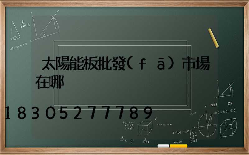 太陽能板批發(fā)市場在哪