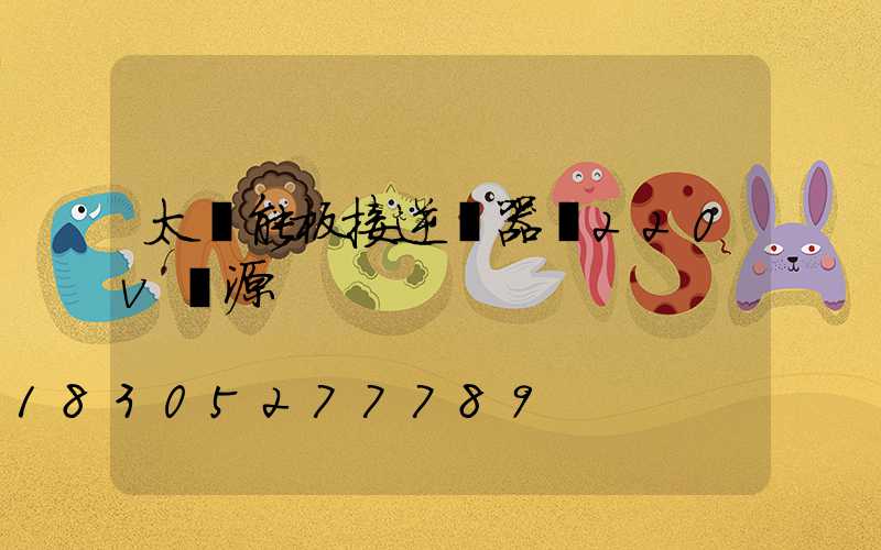 太陽能板接逆變器變220v電源