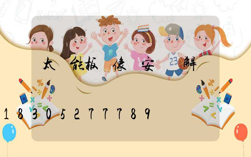 太陽能板攝像頭安裝圖解