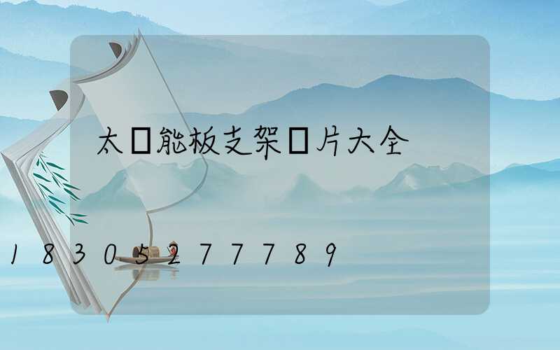 太陽能板支架圖片大全