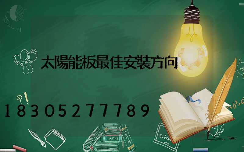 太陽能板最佳安裝方向