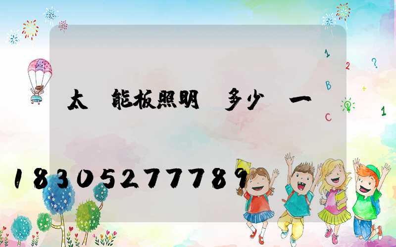 太陽能板照明燈多少錢一個