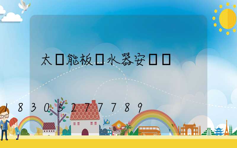 太陽能板熱水器安裝圖