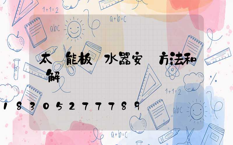 太陽能板熱水器安裝方法和圖解