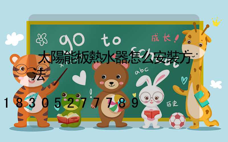 太陽能板熱水器怎么安裝方法