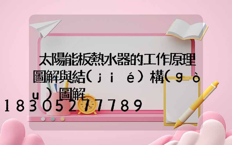 太陽能板熱水器的工作原理圖解與結(jié)構(gòu)圖解