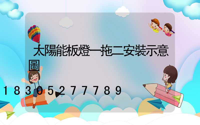 太陽能板燈一拖二安裝示意圖