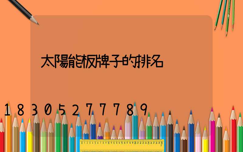 太陽能板牌子的排名