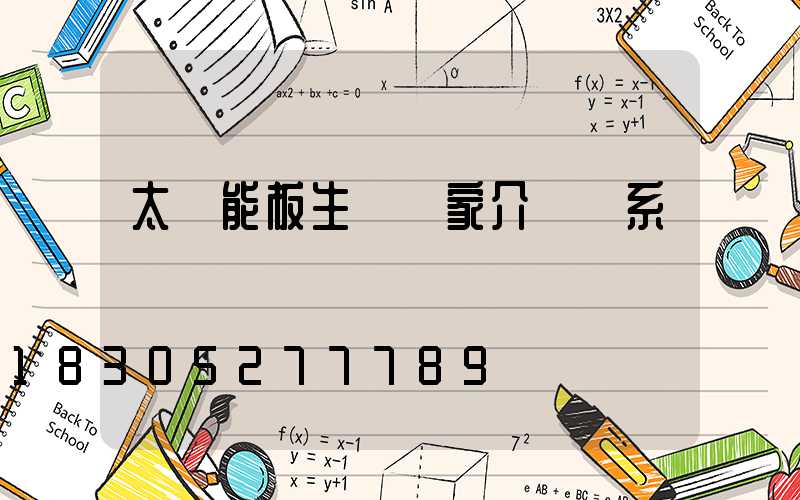 太陽能板生產廠家介紹聯系電話