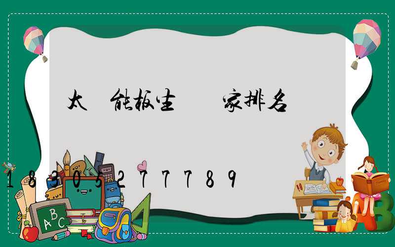 太陽能板生產廠家排名