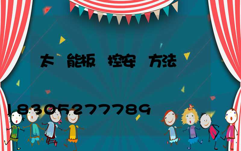 太陽能板監控安裝方法