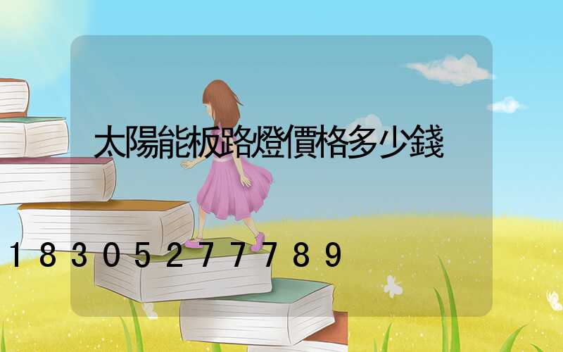 太陽能板路燈價格多少錢