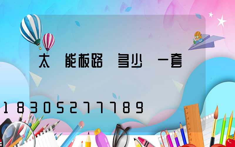 太陽能板路燈多少錢一套