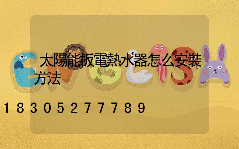 太陽能板電熱水器怎么安裝方法