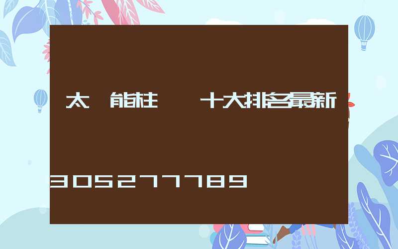 太陽能柱頭燈十大排名最新