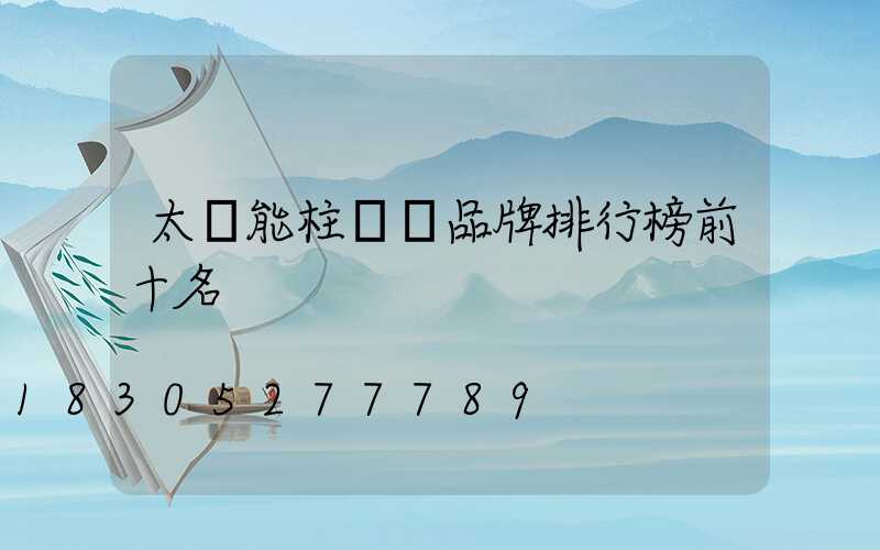 太陽能柱頭燈品牌排行榜前十名